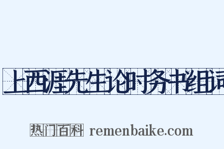 上西涯先生论时务书组词是什么意思的图片